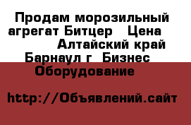 Продам морозильный агрегат Битцер › Цена ­ 200 000 - Алтайский край, Барнаул г. Бизнес » Оборудование   